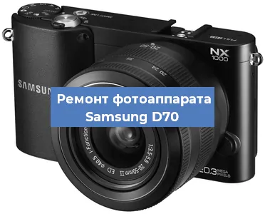 Ремонт фотоаппарата Samsung D70 в Новосибирске
